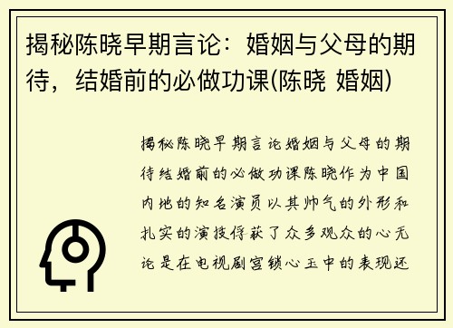 揭秘陈晓早期言论：婚姻与父母的期待，结婚前的必做功课(陈晓 婚姻)