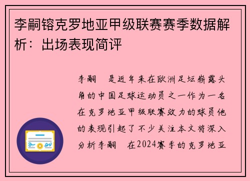 李嗣镕克罗地亚甲级联赛赛季数据解析：出场表现简评