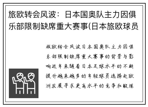 旅欧转会风波：日本国奥队主力因俱乐部限制缺席重大赛事(日本旅欧球员已达451)