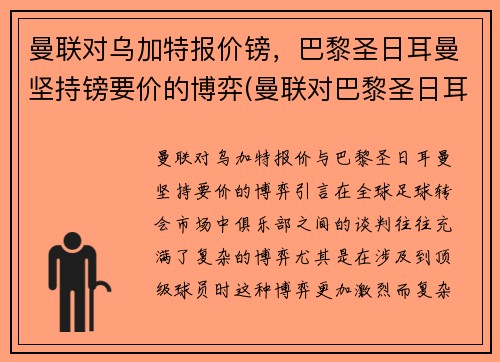 曼联对乌加特报价镑，巴黎圣日耳曼坚持镑要价的博弈(曼联对巴黎圣日耳曼历史战绩)