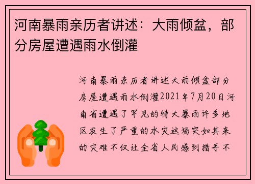河南暴雨亲历者讲述：大雨倾盆，部分房屋遭遇雨水倒灌