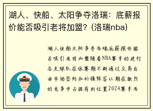 湖人、快船、太阳争夺洛瑞：底薪报价能否吸引老将加盟？(洛瑞nba)