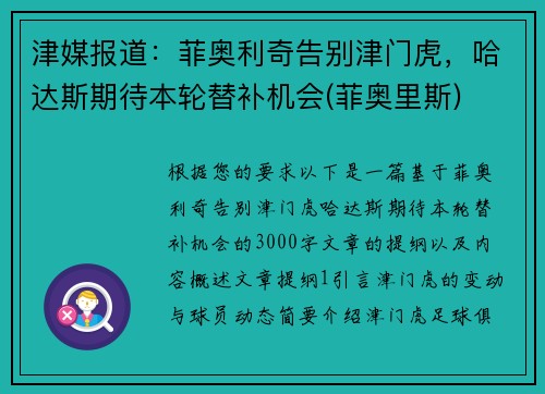 津媒报道：菲奥利奇告别津门虎，哈达斯期待本轮替补机会(菲奥里斯)