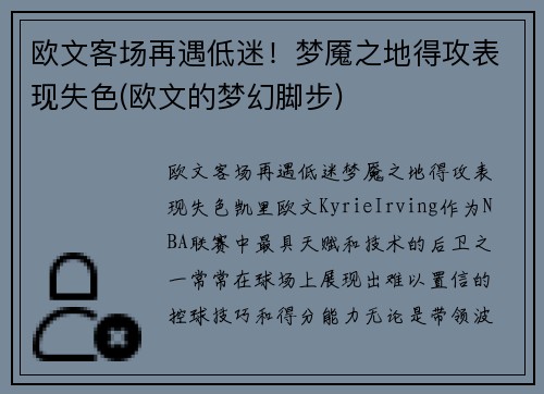 欧文客场再遇低迷！梦魇之地得攻表现失色(欧文的梦幻脚步)