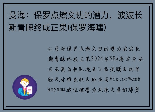 殳海：保罗点燃文班的潜力，波波长期青睐终成正果(保罗海啸)