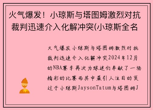 火气爆发！小琼斯与塔图姆激烈对抗 裁判迅速介入化解冲突(小琼斯全名)