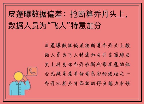 皮蓬曝数据偏差：抢断算乔丹头上，数据人员为“飞人”特意加分