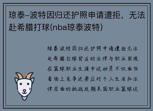 琼泰-波特因归还护照申请遭拒，无法赴希腊打球(nba琼泰波特)