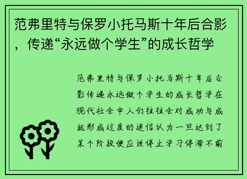 范弗里特与保罗小托马斯十年后合影，传递“永远做个学生”的成长哲学