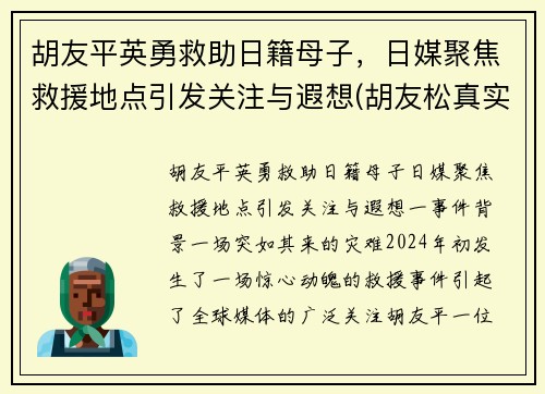 胡友平英勇救助日籍母子，日媒聚焦救援地点引发关注与遐想(胡友松真实身份美篇)