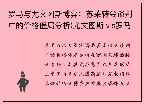 罗马与尤文图斯博弈：苏莱转会谈判中的价格僵局分析(尤文图斯ⅴs罗马)
