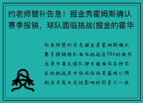 约老师替补告急！掘金秀霍姆斯确认赛季报销，球队面临挑战(掘金的霍华德)