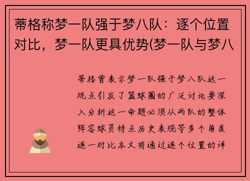 蒂格称梦一队强于梦八队：逐个位置对比，梦一队更具优势(梦一队与梦八队谁更厉害)