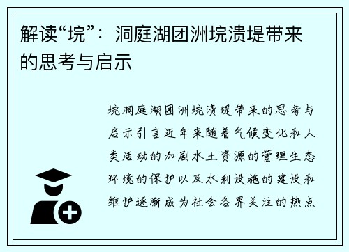 解读“垸”：洞庭湖团洲垸溃堤带来的思考与启示