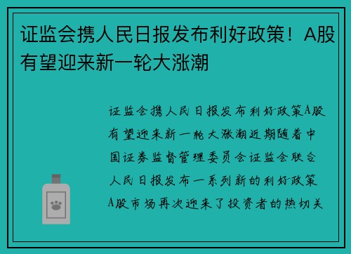 证监会携人民日报发布利好政策！A股有望迎来新一轮大涨潮