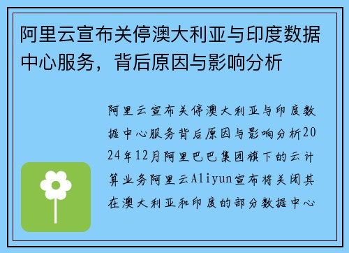 阿里云宣布关停澳大利亚与印度数据中心服务，背后原因与影响分析