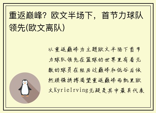 重返巅峰？欧文半场下，首节力球队领先(欧文离队)