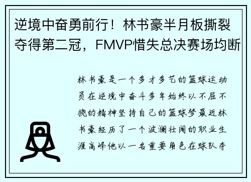 逆境中奋勇前行！林书豪半月板撕裂夺得第二冠，FMVP惜失总决赛场均断