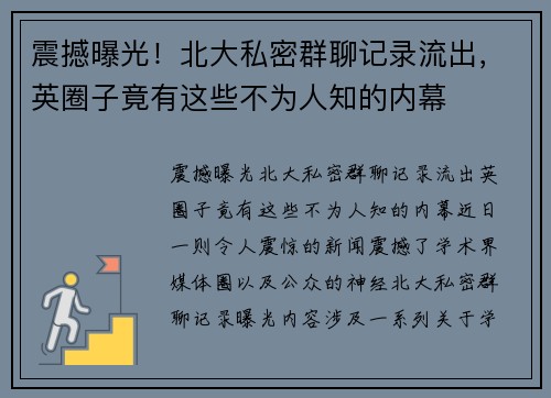 震撼曝光！北大私密群聊记录流出，英圈子竟有这些不为人知的内幕