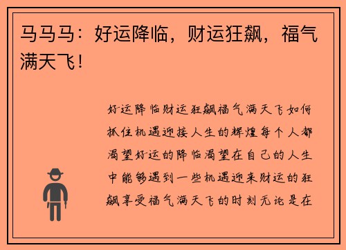 马马马：好运降临，财运狂飙，福气满天飞！