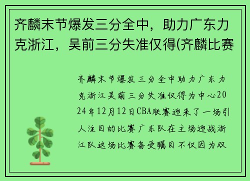 齐麟末节爆发三分全中，助力广东力克浙江，吴前三分失准仅得(齐麟比赛视频)