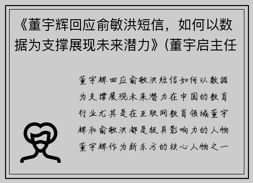 《董宇辉回应俞敏洪短信，如何以数据为支撑展现未来潜力》(董宇启主任经历)