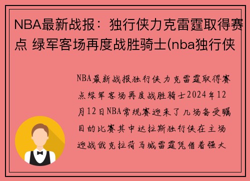 NBA最新战报：独行侠力克雷霆取得赛点 绿军客场再度战胜骑士(nba独行侠比赛)