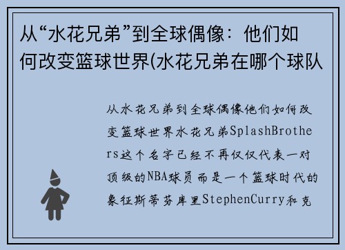 从“水花兄弟”到全球偶像：他们如何改变篮球世界(水花兄弟在哪个球队)