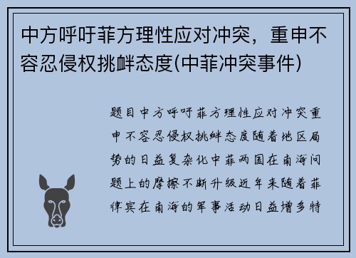 中方呼吁菲方理性应对冲突，重申不容忍侵权挑衅态度(中菲冲突事件)
