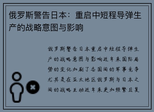 俄罗斯警告日本：重启中短程导弹生产的战略意图与影响