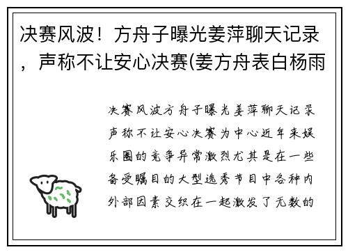 决赛风波！方舟子曝光姜萍聊天记录，声称不让安心决赛(姜方舟表白杨雨薇)