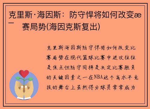 克里斯·海因斯：防守悍将如何改变比赛局势(海因克斯复出)