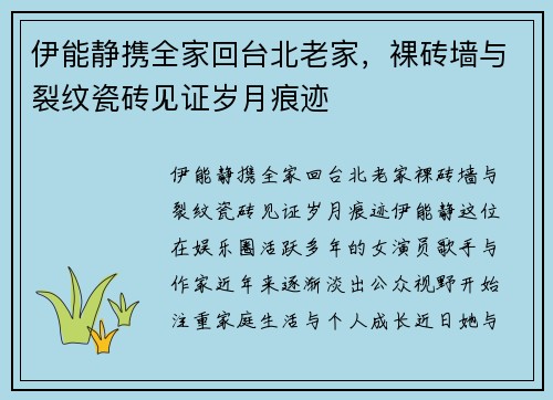 伊能静携全家回台北老家，裸砖墙与裂纹瓷砖见证岁月痕迹