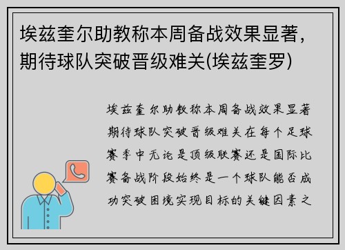 埃兹奎尔助教称本周备战效果显著，期待球队突破晋级难关(埃兹奎罗)