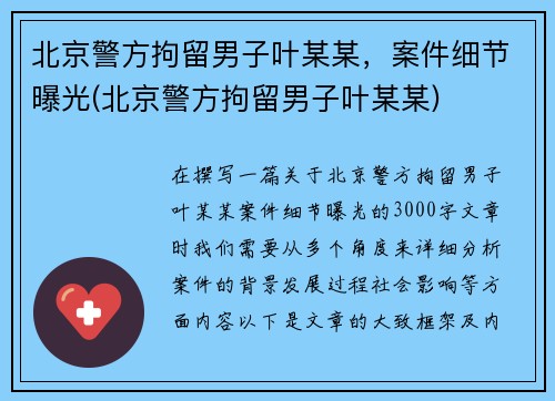 北京警方拘留男子叶某某，案件细节曝光(北京警方拘留男子叶某某)