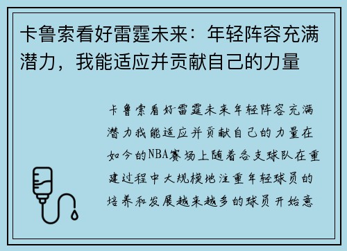 卡鲁索看好雷霆未来：年轻阵容充满潜力，我能适应并贡献自己的力量