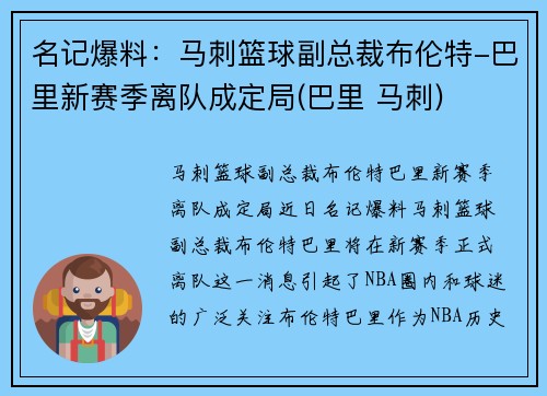 名记爆料：马刺篮球副总裁布伦特-巴里新赛季离队成定局(巴里 马刺)