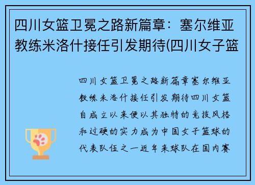 四川女篮卫冕之路新篇章：塞尔维亚教练米洛什接任引发期待(四川女子篮球队教练)