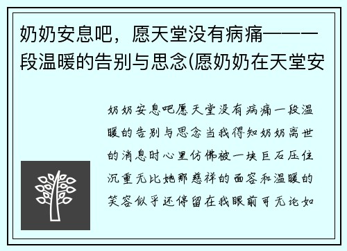 奶奶安息吧，愿天堂没有病痛——一段温暖的告别与思念(愿奶奶在天堂安好唯美句子)