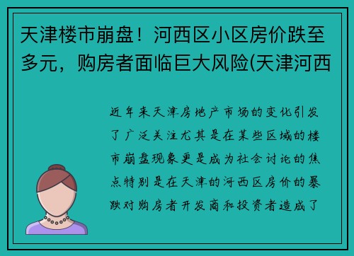 天津楼市崩盘！河西区小区房价跌至多元，购房者面临巨大风险(天津河西房价多少钱一平)