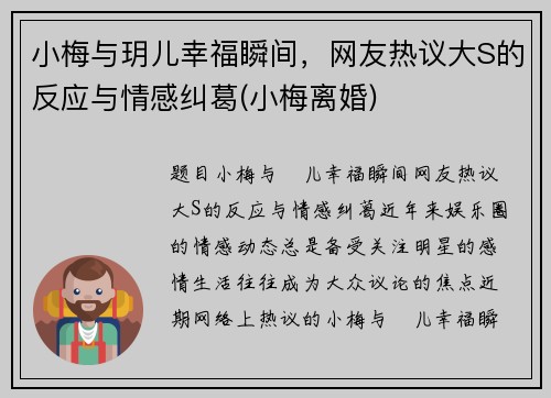 小梅与玥儿幸福瞬间，网友热议大S的反应与情感纠葛(小梅离婚)