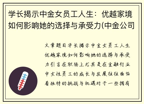 学长揭示中金女员工人生：优越家境如何影响她的选择与承受力(中金公司的美女)