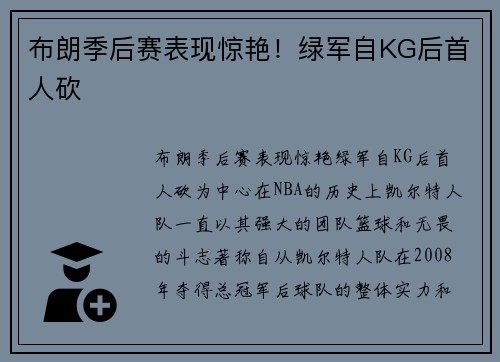 布朗季后赛表现惊艳！绿军自KG后首人砍
