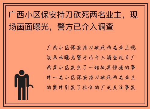 广西小区保安持刀砍死两名业主，现场画面曝光，警方已介入调查