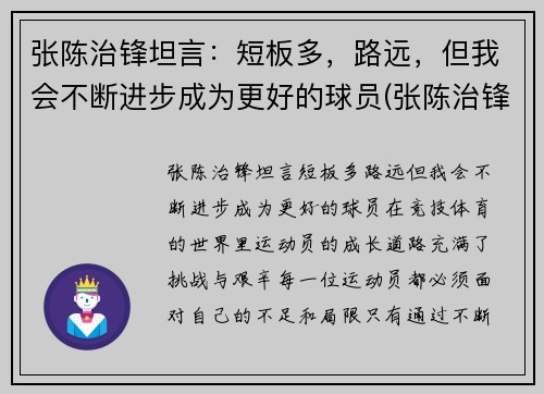 张陈治锋坦言：短板多，路远，但我会不断进步成为更好的球员(张陈治锋2米)