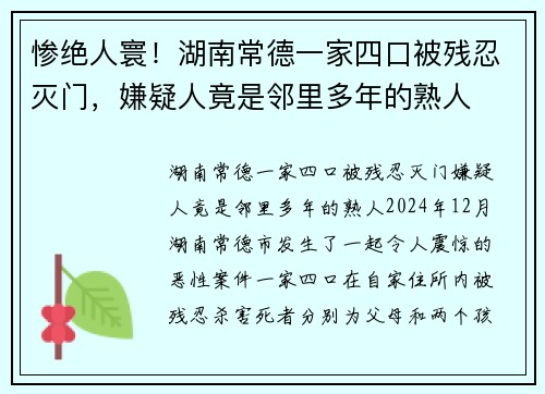 惨绝人寰！湖南常德一家四口被残忍灭门，嫌疑人竟是邻里多年的熟人