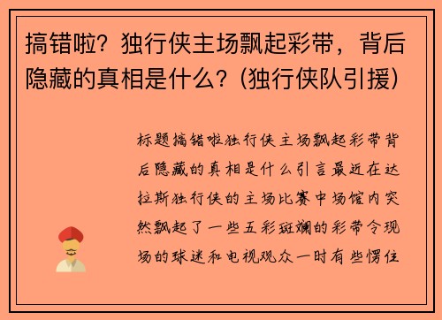 搞错啦？独行侠主场飘起彩带，背后隐藏的真相是什么？(独行侠队引援)