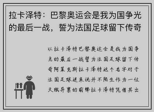 拉卡泽特：巴黎奥运会是我为国争光的最后一战，誓为法国足球留下传奇