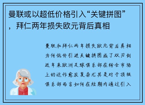 曼联或以超低价格引入“关键拼图”，拜仁两年损失欧元背后真相