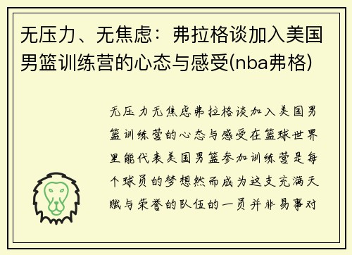 无压力、无焦虑：弗拉格谈加入美国男篮训练营的心态与感受(nba弗格)